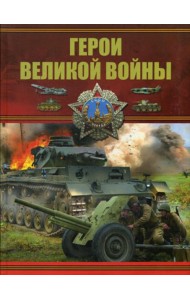 Герои Великой войны