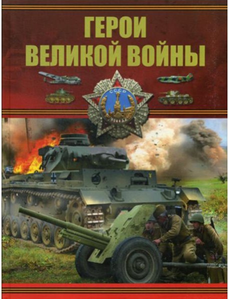 Герои Великой войны