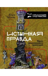 Истинная правда. Языки средневекового правосудия