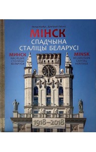 Мiнск.Спадчына сталiцы Беларусi.1918