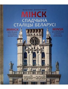 Мiнск.Спадчына сталiцы Беларусi.1918