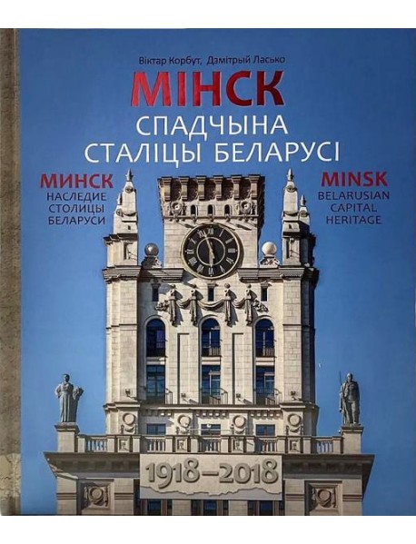 Мiнск.Спадчына сталiцы Беларусi.1918