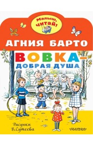 Вовка - добрая душа. Рисунки В. Сутеева