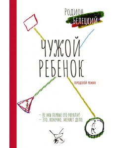 Чужой ребёнок