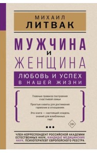 Мужчина и женщина. Любовь и успех в нашей жизни
