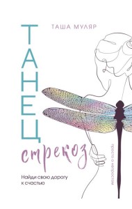 Танец стрекоз. Найди свою дорогу к счастью