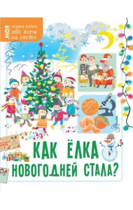 Как елка новогодней стала?