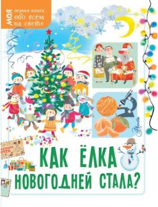 Как елка новогодней стала?