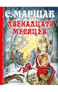 Двенадцать месяцев