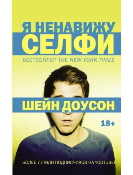 Я ненавижу селфи