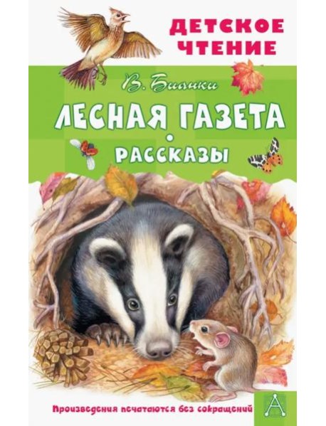 Лесная газета. Рассказы