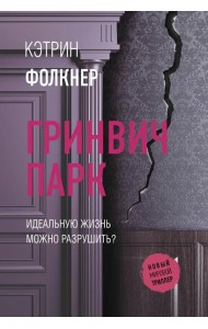 Гринвич-парк: роман