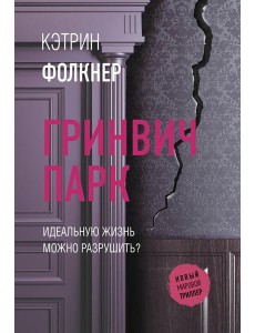 Гринвич-парк: роман Гринвич-парк: роман