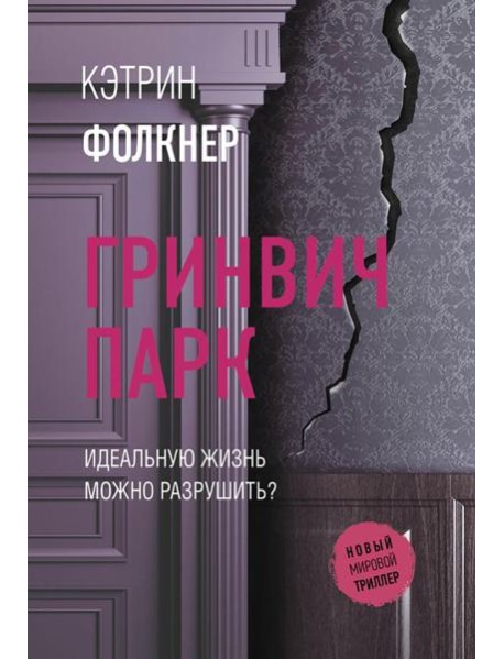 Гринвич-парк: роман