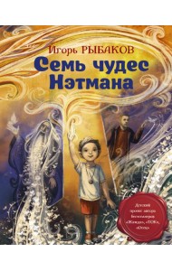Семь чудес Нэтмана