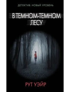 В темном-темном лесу В темном-темном лесу