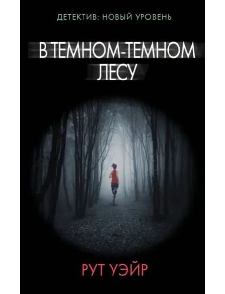 В темном-темном лесу