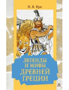 Легенды и мифы Древней Греции Легенды и мифы Древней Греции
