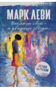 Выключи свет - и увидишь звезды: роман