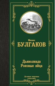 Дьяволиада. Роковые яйца: повести
