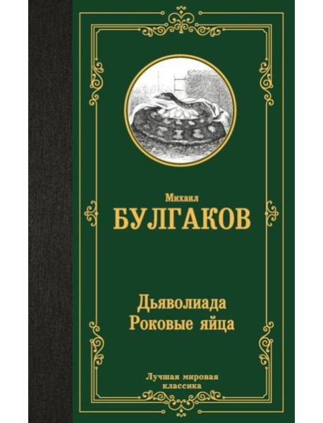 Дьяволиада. Роковые яйца: повести