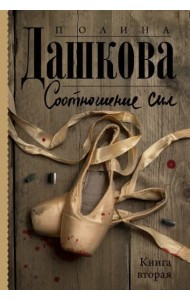 Соотношение сил. Книга 2