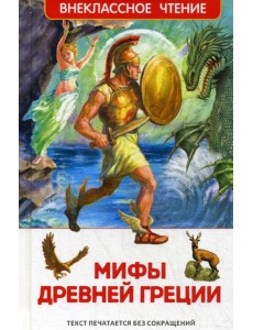 Мифы Древней Греции: Герои Эллады Мифы Древней Греции: Герои Эллады