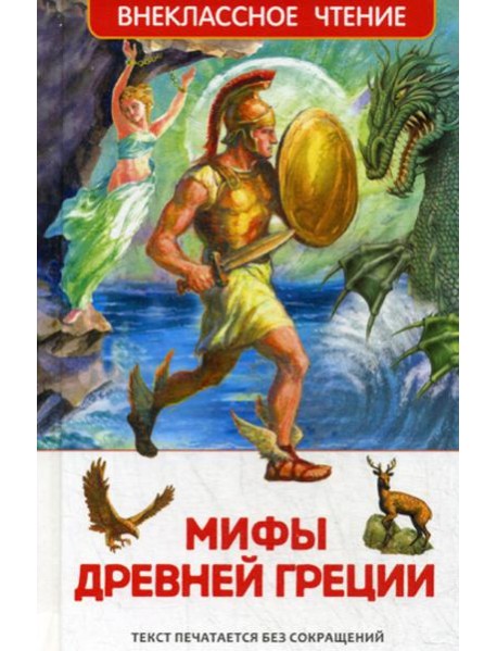 Мифы Древней Греции: Герои Эллады