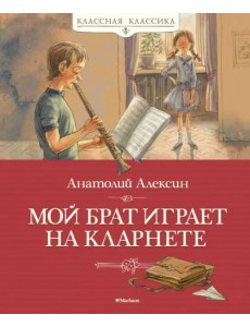 Мой брат играет на кларнете Мой брат играет на кларнете