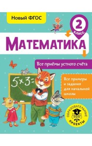 Математика. 2 класс. Все приёмы устного счёта