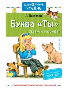 Буква "Ты". Сказки и рассказы Буква "Ты". Сказки и рассказы