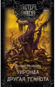 Уиронда. Другая темнота: рассказы