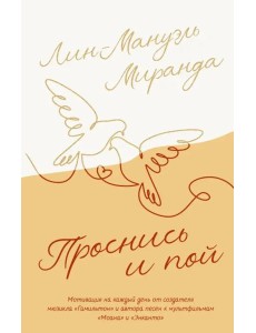 Проснись и пой. Слова поддержки для меня и для тебя Проснись и пой. Слова поддержки для меня и для тебя