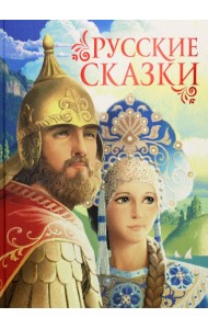 Русские сказки