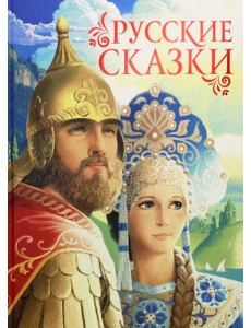 Русские сказки