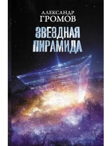 Звездная пирамида Звездная пирамида