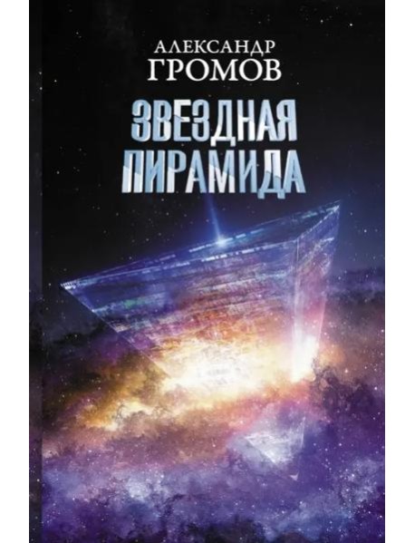 Звездная пирамида