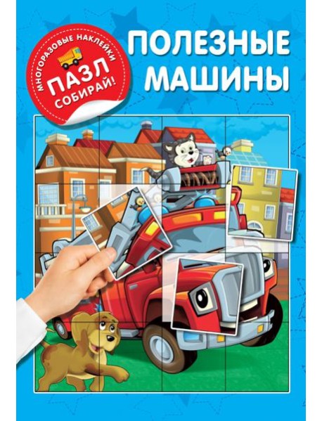 Полезные машины