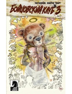 Бойцовский клуб 3. Книга 2 Бойцовский клуб 3. Книга 2