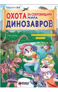 Охота за сокровищами мира динозавров. Т. 1: Молниеносный зверь