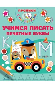 Учимся писать печатные буквы. Прописи с наклейками