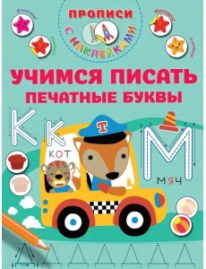 Учимся писать печатные буквы. Прописи с наклейками
