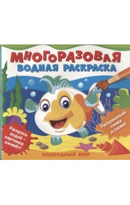 Многоразовые водные раскраски. Подводный мир