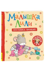 Малышка Лили. Пустышка, прощай!