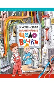 Гарантийные человечки