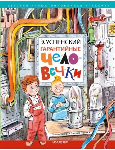 Гарантийные человечки