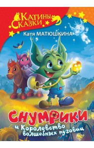 Снумрики и Королевство волшебных пуговиц