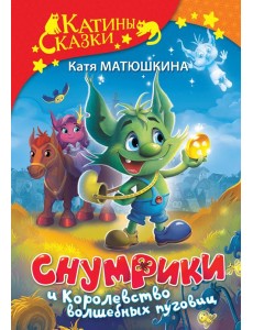 Снумрики и Королевство волшебных пуговиц Снумрики и Королевство волшебных пуговиц