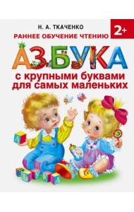 Азбука с крупными буквами для самых маленьких