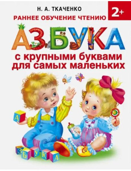 Азбука с крупными буквами для самых маленьких